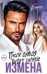 обложка книги Анастасия Флоренс "Измена. После дождя будет солнце"