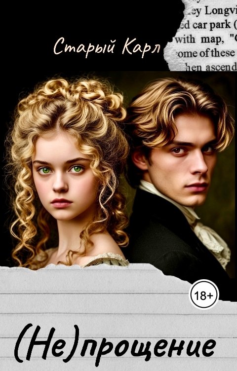 Обложка книги Старый Карл (Не)прощение