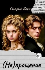 обложка книги Старый Карл "(Не)прощение"