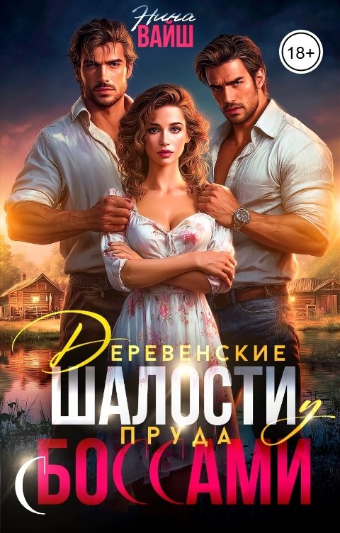 Обложка книги Нина Вайш Деревенские шалости у пруда с Боссами