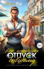 обложка книги Марьяна Зун "Как испортить отпуск бывшему"