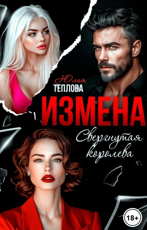 Обложка книги Юлия Теплова Измена. Свергнутая королева