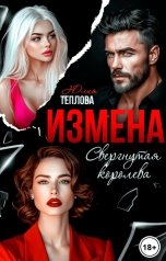 обложка книги Юлия Теплова "Измена. Свергнутая королева"