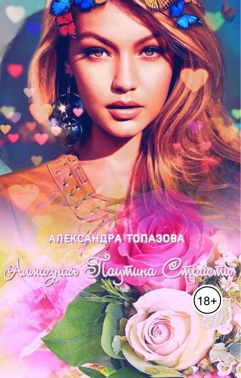 Обложка книги Alexandra Topazova Алмазная Паутина Страсти