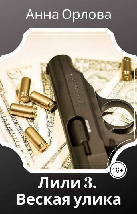 Обложка книги Анна Орлова Веская улика