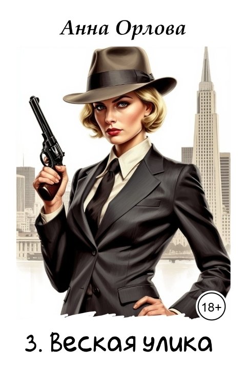 Обложка книги Анна Орлова Веская улика