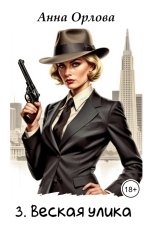 обложка книги Анна Орлова "Веская улика"