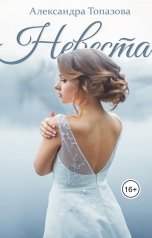 обложка книги Alexandra Topazova "Невеста"