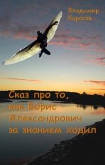 обложка книги Владимир Карасёв "Сказ про то, как Борис Александрович за занием ходил"