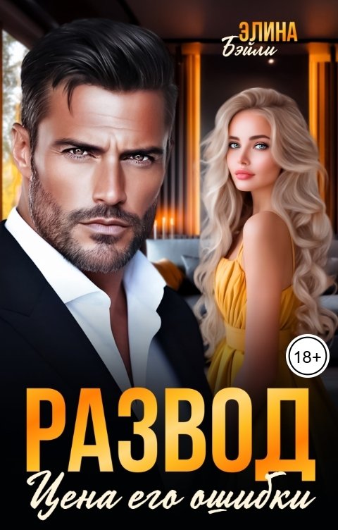 Обложка книги Элина Бэйли Развод. Цена его ошибки