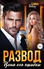 обложка книги Элина Бэйли "Развод. Цена его ошибки"