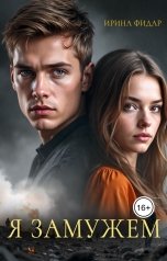 обложка книги Ирина Фидар "Я замужем"