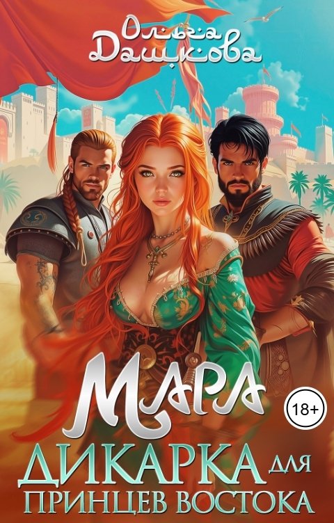 Обложка книги Ольга Дашкова Мара. Дикарка для принцев Востока