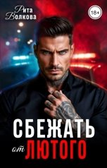 обложка книги Рита Волкова "Сбежать от Лютого"