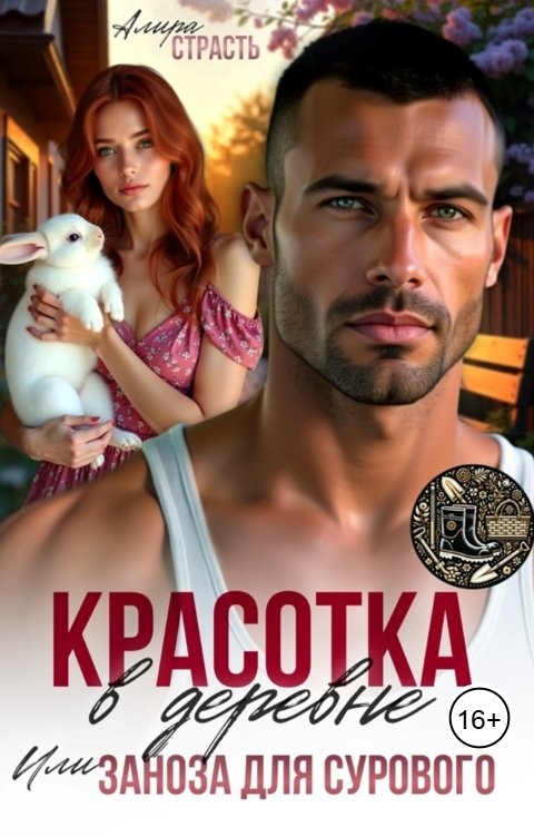 Обложка книги Алира Страсть Красотка в деревне, или заноза для сурового