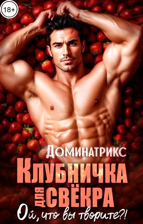 Обложка книги ДОМИНАТРИКС Клубничка для свекра. Ой, что вы творите?!