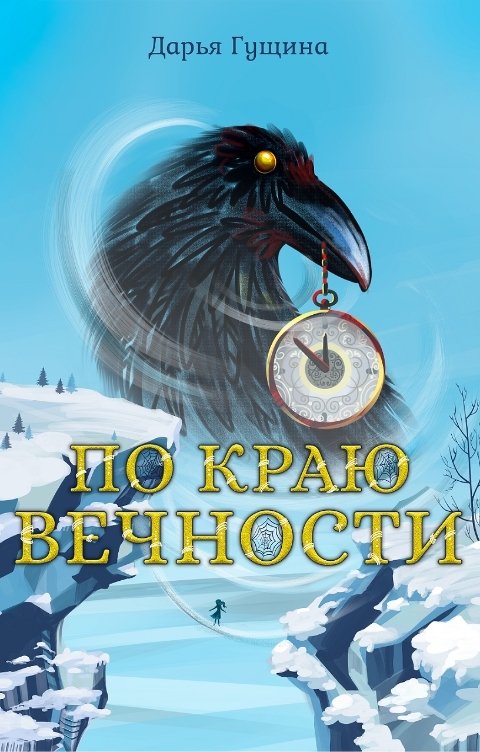 Обложка книги Дарья Гущина По краю Вечности