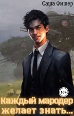 обложка книги Саша Фишер "Каждый мародер желает знать..."
