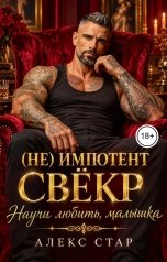 обложка книги Алекс Стар "Свёкр (не) Импотент. Научи любить, малышка"