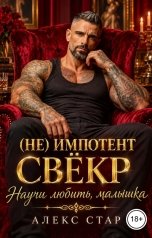 обложка книги Алекс Стар "Свёкр (не) Импотент. Научи любить, малышка"