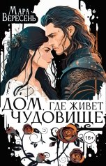 обложка книги Мара Вересень "Дом, где живет чудовище"
