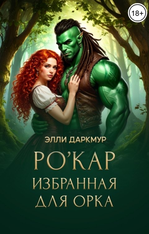 Обложка книги Элли Даркмур Ро'Кар. Избранная для орка