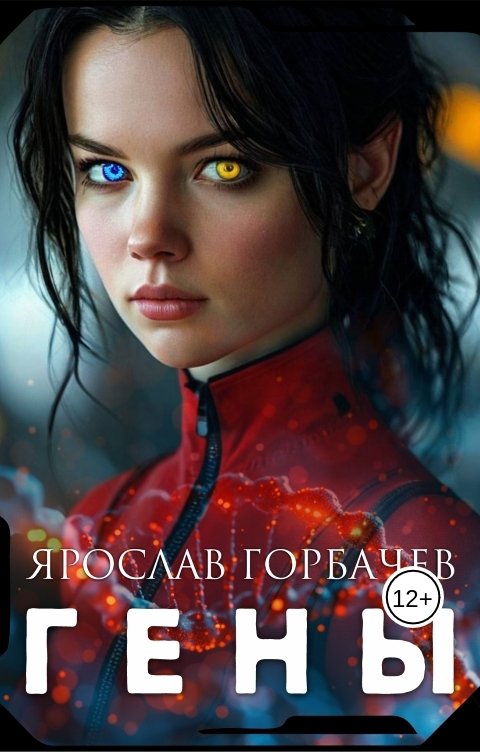 Обложка книги Ярослав Георгиевич Гены