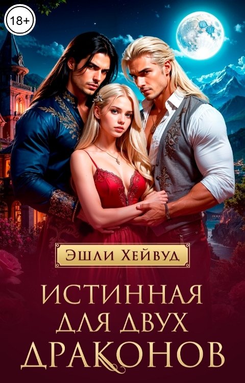 Обложка книги Эшли Хейвуд Истинная для двух драконов