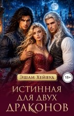 обложка книги Эшли Хейвуд "Истинная для двух драконов"