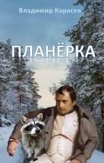 обложка книги Владимир Карасёв "Планёрка"