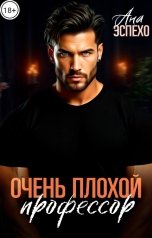 обложка книги Ана Эспехо "Очень плохой профессор"