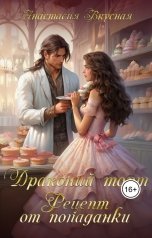 обложка книги Анастасия Вкусная "Драконий торт. Рецепт от попаданки"