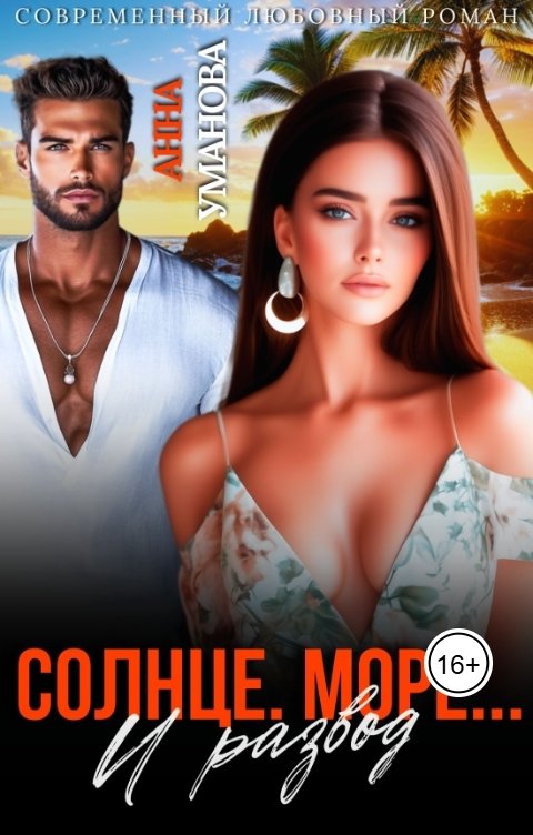 Обложка книги Анна Уманова Солнце. Море... и развод