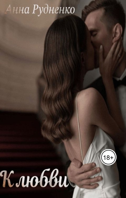 Обложка книги Анна Рудненко К любви