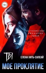 обложка книги Елена Хить-Сапсай "Ты - моё проклятие"