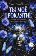 обложка книги Елена Хить-Сапсай "Ты - моё проклятие"