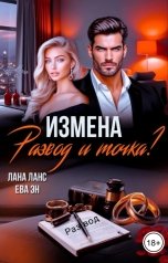 обложка книги Лана Ланс, Ева Эн "Измена. Развод и точка?"