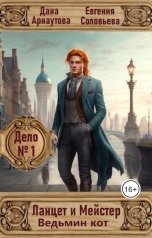 обложка книги Дана Арнаутова, Евгения Соловьева "Ланцет и Мейстер. Дело № 1: "Ведьмин кот""