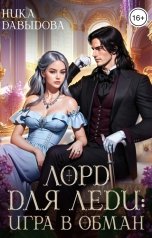 обложка книги Ника Давыдова "Лорд для леди: игра в обман"