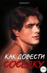 обложка книги Марина D r a g o n f l y "Как довести соседку"