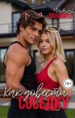 обложка книги Марина D r a g o n f l y "Как довести соседку"