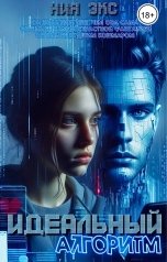 обложка книги Ния Экс "Идеальный алгоритм"