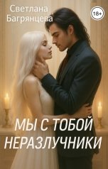 обложка книги Светлана Багрянцева "Мы с тобой неразлучники"