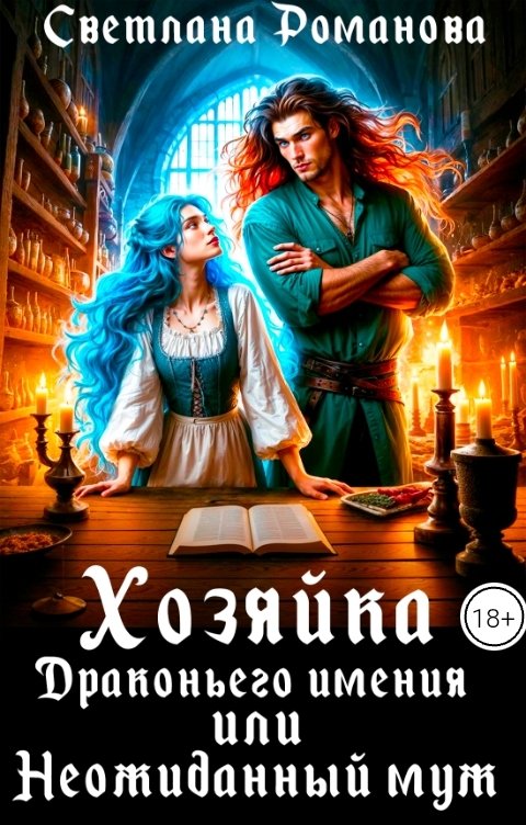 Обложка книги Светлана Романова Хозяйка Драконьего имения, или Неожиданный муж