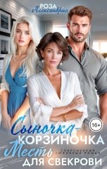 обложка книги Роза Александрия "Сыночка-корзиночка. Месть для свекрови"