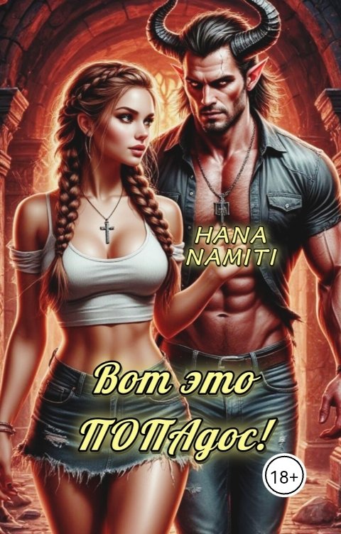 Обложка книги Hana Namiti Вот это ПОПАдос!