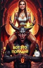 обложка книги Hana Namiti "Вот это ПОПАдос!"