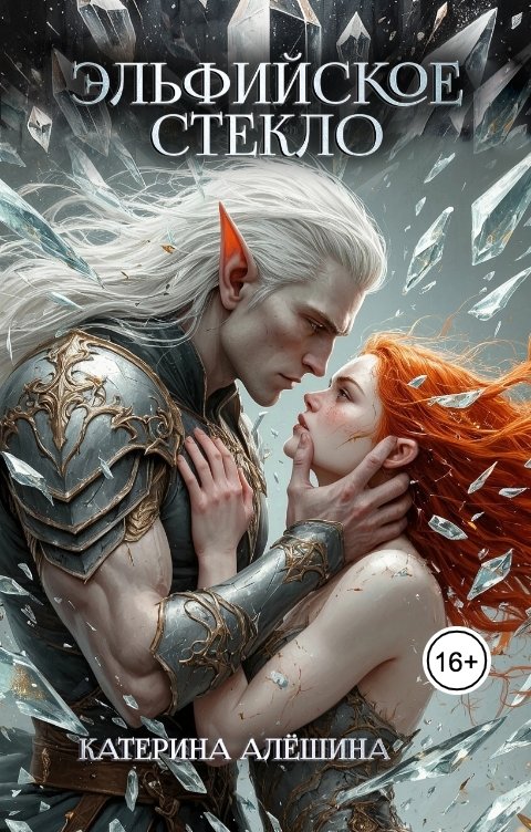Обложка книги Катерина Алешина Эльфийское стекло