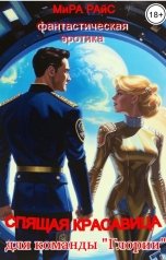 обложка книги Мира Райс "Спящая Красавица для команды "Глории""