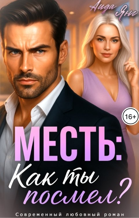 Обложка книги Аида Янг Месть. Как ты посмел?